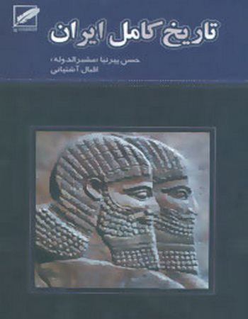 تاریخ کامل ایران (از ابتدا تا انقراض قاجاریه)